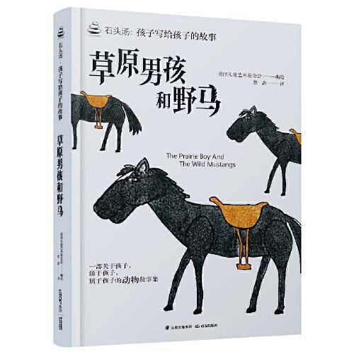 石头汤·孩子写给孩子的故事书系：草原男孩和野马