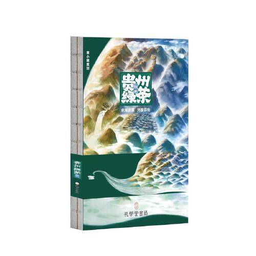《贵州绿茶绘本》