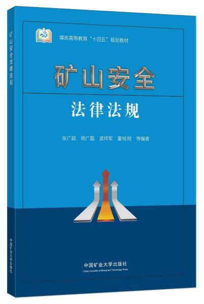 矿山安全法律法规