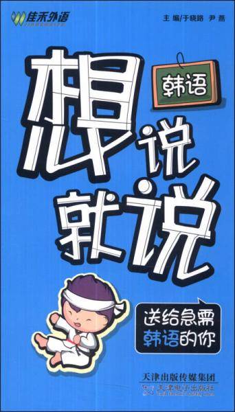 韩语想说就说：送给急需韩语的你