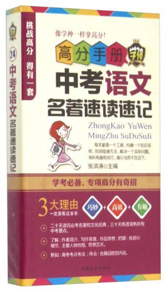 高分手册中考语文名著速读速记（附手册）