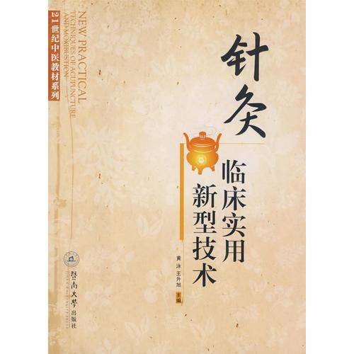 针灸临床实用新型技术