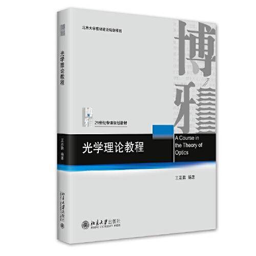 光学理论教程 王若鹏著