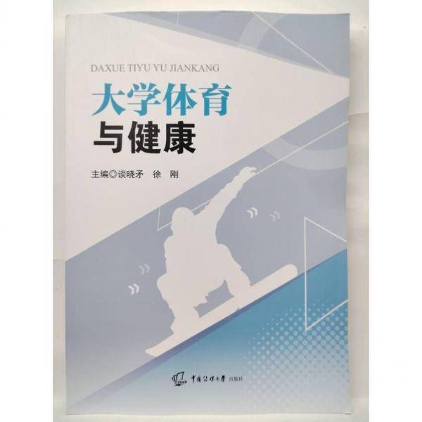 大学体育与健康