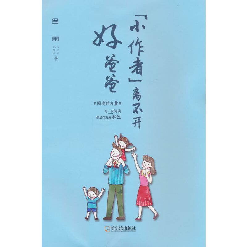“小作者”离不开好爸爸