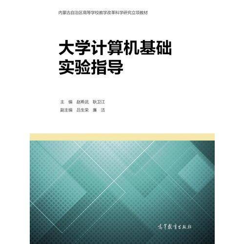大学计算机基础实验指导(内蒙古自治区高等学校教学改革科学研究立项教材)
