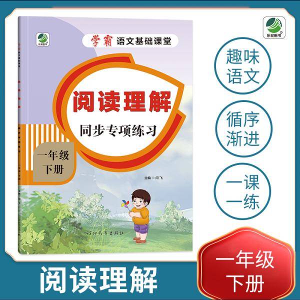 小学一年级下册语文专项训练练习册语文基础课堂阅读理解新统编人教版