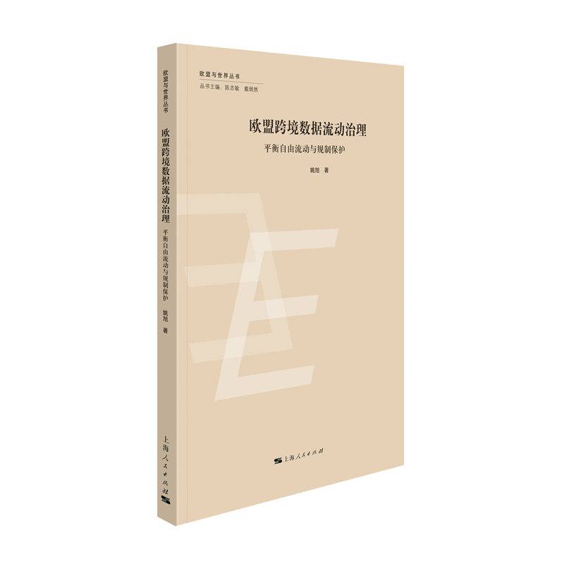 欧盟跨境数据流动治理
