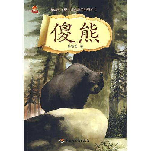 傻熊