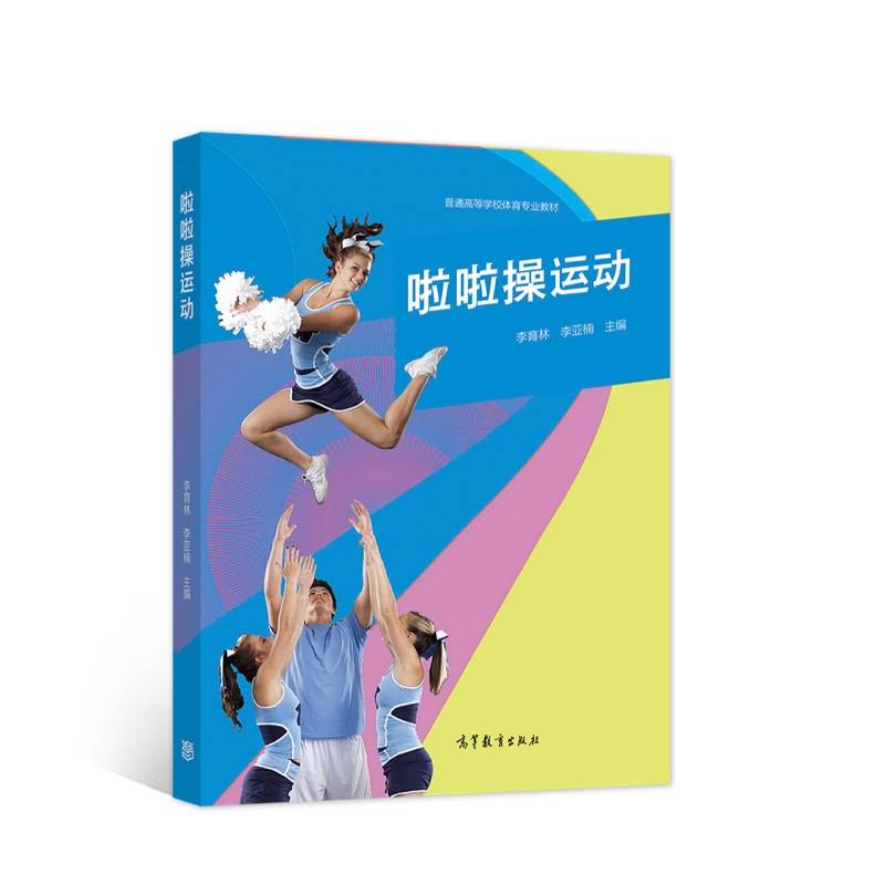 啦啦操运动