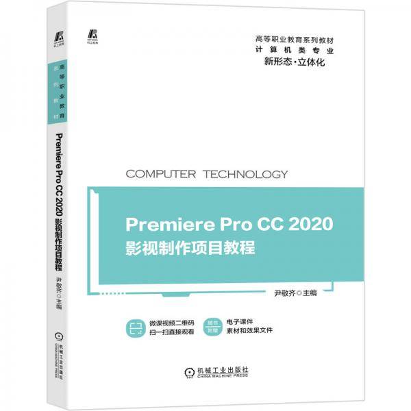 Premiere Pro CC 2020影视制作项目教程