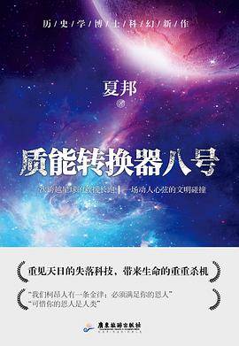 质能转换器八号