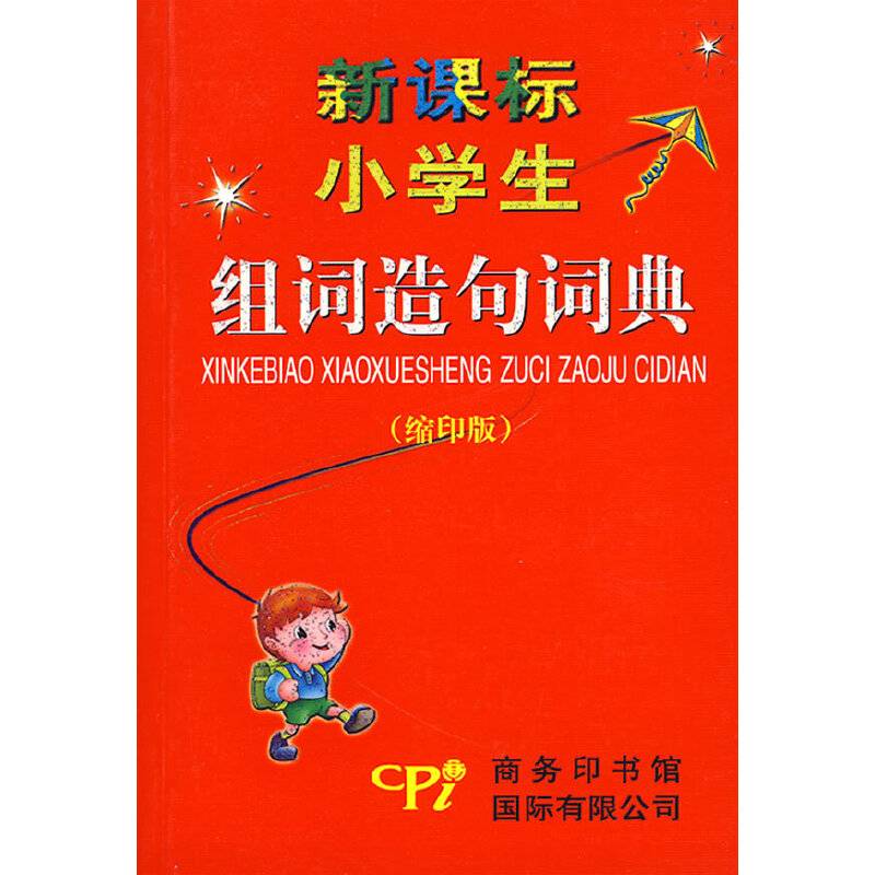 小学生组词造句词典