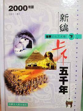 新编上下五千年（上下）