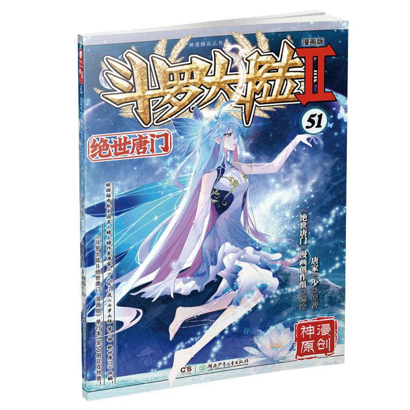 斗罗大陆2 绝世唐门漫画版51（新版）