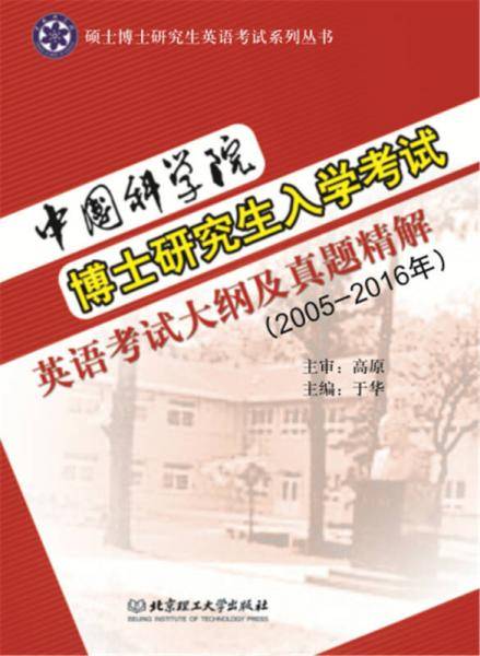 中国科学院博士研究生入学考试英语考试大纲及真题精解（2005-2016年）（本书配CD-ROM盘）
