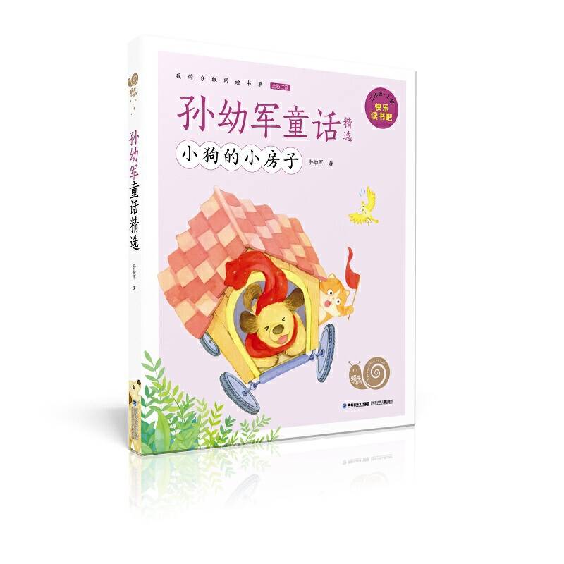 蜗牛小书坊·孙幼军童话精选