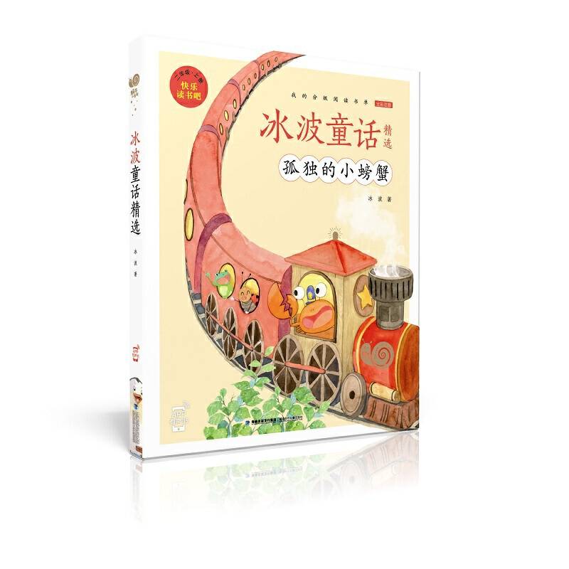 蜗牛小书坊·冰波童话精选