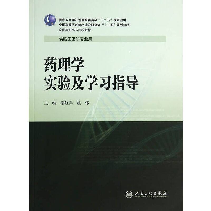 药理学实验及学习指导（高专临床配教）