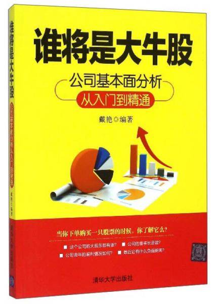 谁将是大牛股：公司基本面分析从入门到精通