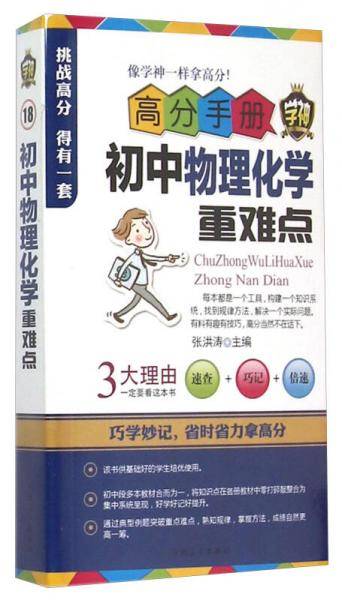 高分手册 初中物理化学重难点