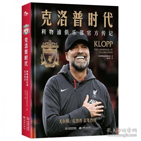 克洛普时代：利物浦俱乐部官方传记