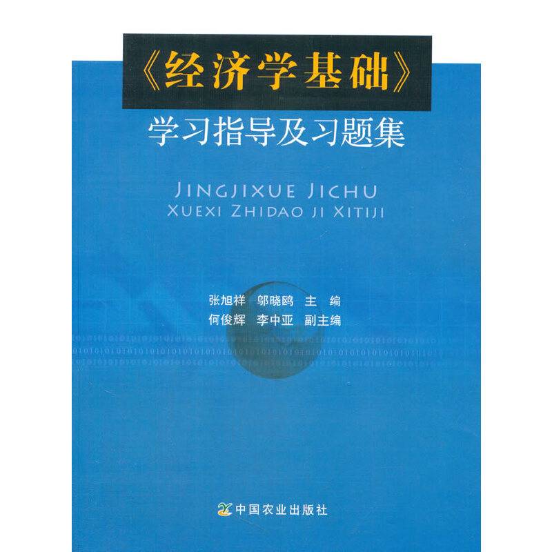 《经济学基础》学习指导及习题集