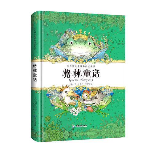 注音版儿童课外阅读丛书 格林童话 精装