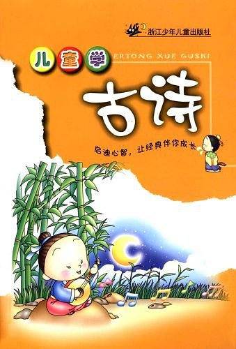 儿童学古诗