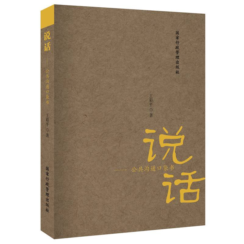 说话――公共沟通口袋书