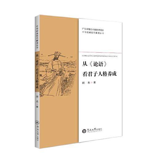 从《论语》看君子人格养成