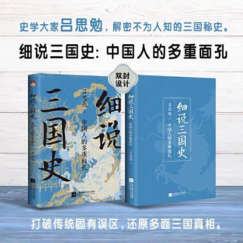 细说三国史 : 中国人的多重面孔  打破传统固有误区，还原多面三国真相。 “史学四大家”之一，解密不为人知的三国秘史。