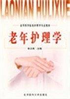 老年护理学
