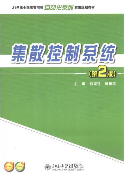 集散控制系统（第2版）/21世纪全国高等院校自动化系列实用规划教材