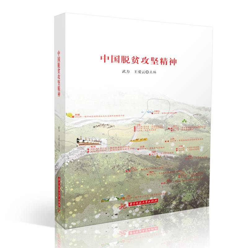 中国脱贫攻坚精神