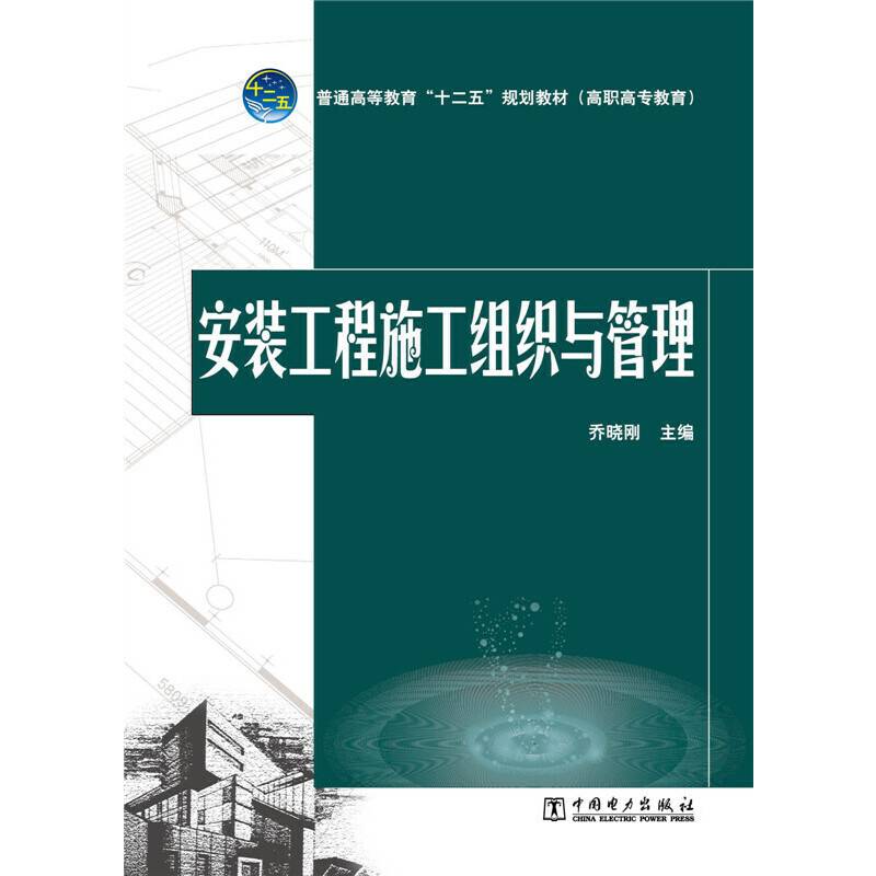 安装工程施工组织与管理/普通高等教育“十二五”规划教材（高职高专教育）