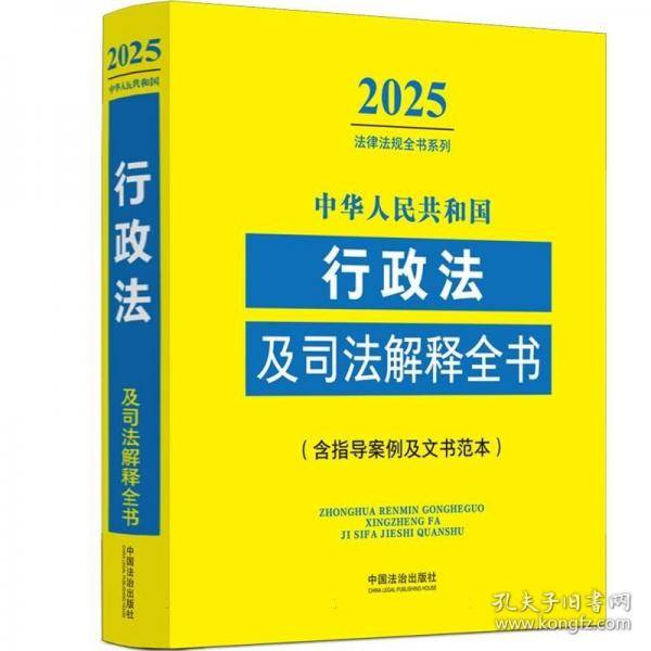 中华人民共和国行政法及司法解释全书：含指导案例及文书范本