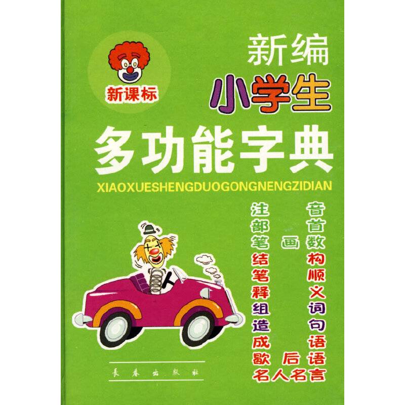 新编小学生多功能字典