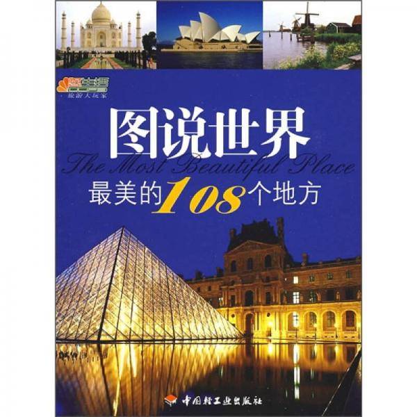 图说世界最美的108个地方