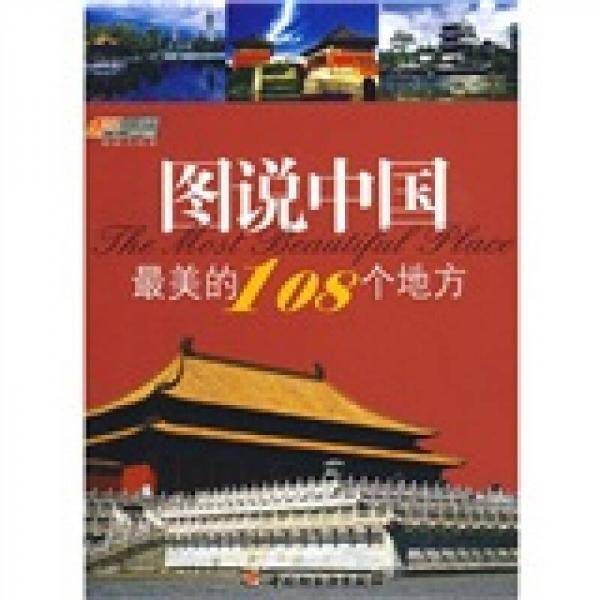 图说中国最美的108个地方