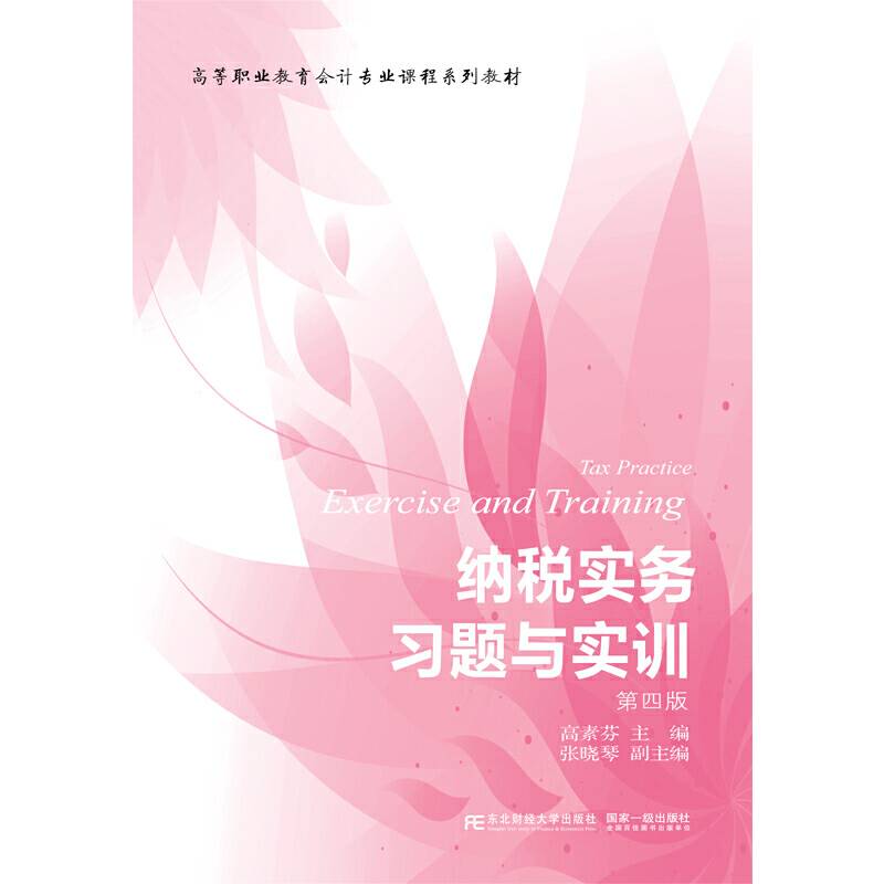 纳税实务习题与实训