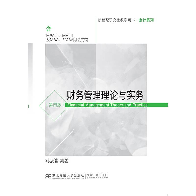 财务管理理论与实务