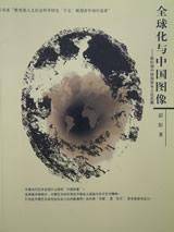 全球化与中国图像