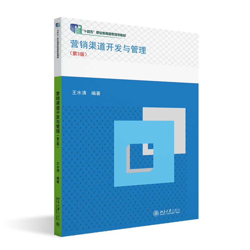 营销渠道开发与管理（第3版）高职高专财经商贸类专业互联网创新规划教材 王水清