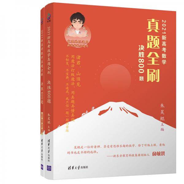 2021新高考数学真题全刷：决胜800题