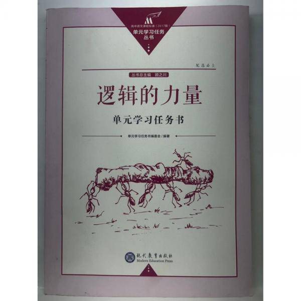 逻辑的力量单元学习任务书 陆平 杜德林 现代教育出版社 9787510674693