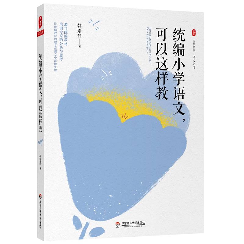 大夏书系·统编小学语文，可以这样教