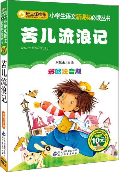 苦儿流浪记 （彩图注音版）/小学生语文必读丛书