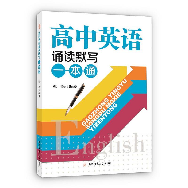 高中英语诵读默写一本通