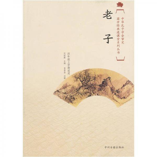 国学经典进课堂系列丛书